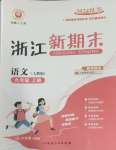 2024年勵(lì)耘書(shū)業(yè)浙江新期末九年級(jí)語(yǔ)文上冊(cè)人教版