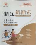 2024年浙江新期末七年級歷史與社會道德與法治上冊人教版