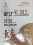 2024年浙江新期末八年級(jí)歷史與社會(huì)道德與法治上冊(cè)人教版