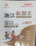 2024年勵耘書業(yè)浙江新期末九年級歷史與社會道德與法治全一冊人教版