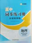2024年同步練習冊分層檢測卷高中地理選擇性必修2區(qū)域發(fā)展魯教版