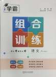 2025年學(xué)霸組合訓(xùn)練八年級語文下冊人教版