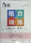 2025年學霸組合訓練八年級英語下冊譯林版