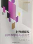 2025年時代新課程八年級數學下冊蘇科版