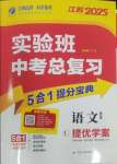 2025年實驗班中考總復習語文人教版江蘇專版