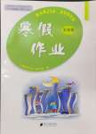2025年寒假作業(yè)五年級合訂本南方日報(bào)出版社