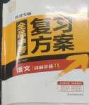 2025年全品中考復(fù)習(xí)方案語(yǔ)文福建專版