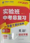 2025年实验班中考总复习英语江苏专版