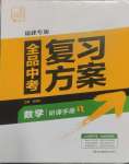 2025年全品中考復(fù)習(xí)方案數(shù)學(xué)聽課手冊福建專版