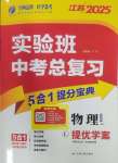 2025年实验班中考总复习物理江苏专版