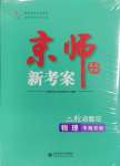 2025年京師新考案物理二輪總復(fù)習(xí)