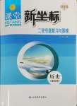 2025年課堂新坐標二輪專題復習與策略歷史通史版