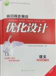 2025年高中同步測控優(yōu)化設(shè)計語文選擇性必修下冊人教版增強版