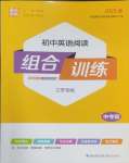 2025年通城學(xué)典初中英語(yǔ)閱讀組合訓(xùn)練中考版江蘇專版