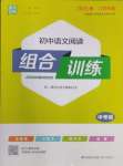 2025年通城学典初中语文阅读组合训练中考版江苏专版