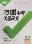 2025年萬唯中考試題研究科學浙江專版