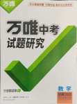 2025年萬唯中考試題研究數(shù)學(xué)甘肅專版