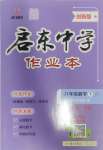 2025年啟東中學(xué)作業(yè)本八年級(jí)數(shù)學(xué)下冊(cè)蘇科版鹽城專版