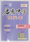 2025年啟東中學(xué)作業(yè)本九年級化學(xué)下冊人教版鹽城專版