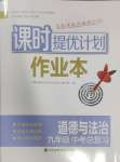 2025年课时提优计划作业本九年级中考总复习道德与法治