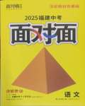 2025年中考面對(duì)面語(yǔ)文福建專版