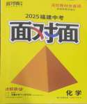 2025年中考面對(duì)面化學(xué)福建專版