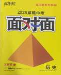 2025年中考面對面歷史福建專版