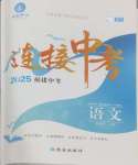 2025年連接中考語文福建專版