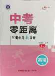 2025年中考零距離英語甘肅專版