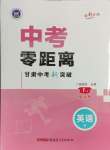 2025年中考零距離英語(yǔ)甘肅專版