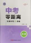 2025年中考零距離歷史甘肅專版