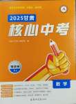 2025年核心中考數學甘肅專版