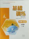 2025年基础训练大象出版社九年级道德与法治下册人教版