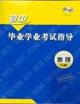 2025年考向標(biāo)初中畢業(yè)學(xué)業(yè)考試指導(dǎo)地理A版