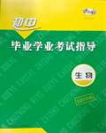 2025年考向標(biāo)初中畢業(yè)學(xué)業(yè)考試指導(dǎo)生物衡陽(yáng)專版