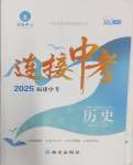 2025年連接中考歷史福建專版