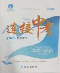 2025年連接中考道德與法治福建專版