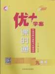 2025年優(yōu)加學(xué)案課時(shí)通九年級(jí)數(shù)學(xué)下冊(cè)北師大版