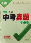 2025年萬唯中考真題子母卷英語中考陜西專版