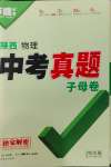 2025年萬唯中考真題子母卷物理陜西專版