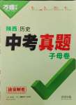 2025年萬唯中考真題子母卷歷史中考人教版陜西專版