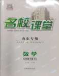 2025年名校課堂九年級數(shù)學下冊北師大版山東專版