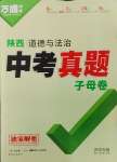 2025年萬唯中考真題子母卷道德與法治中考陜西專版