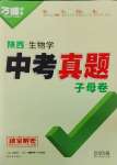 2025年萬唯中考真題子母卷生物陜西專版