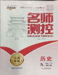 2025年名師測(cè)控九年級(jí)歷史下冊(cè)人教版江西專版