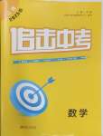 2025年追擊中考數(shù)學(xué)江西專版