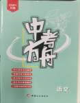 2025年中考方舟語文江西專版