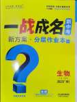 2025年一戰(zhàn)成名考前新方案生物廣西專版