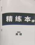 2025年萬唯中考試題研究英語中考人教版湖北專版