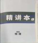 2025年萬唯中考試題研究物理中考人教版湖北專版